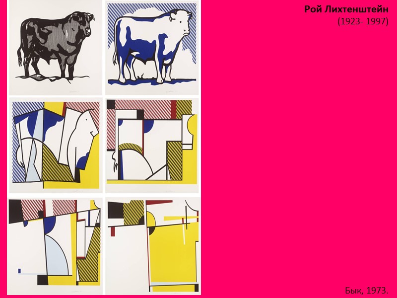 Рой Лихтенштейн (1923- 1997)  Бык, 1973.